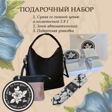 Zazu gifts ПОДАРОЧНЫЙ НАБОР "ЛИДС BLACK ROSE" СУМКА И ЗОНТ женский набор