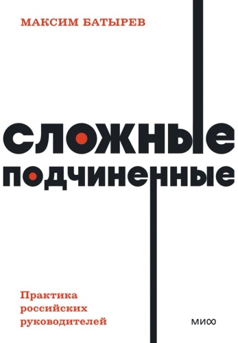 Батырев М.: Сложные подчиненные. Практика российских руководителей. Покетбук