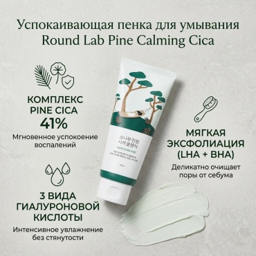 Round Lab Cica pine пенка 150 мл