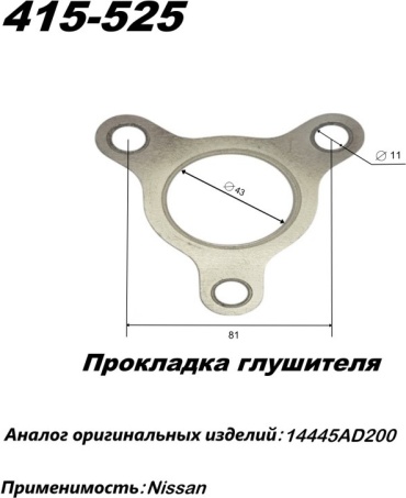 Прокладка приемной трубы 415-525