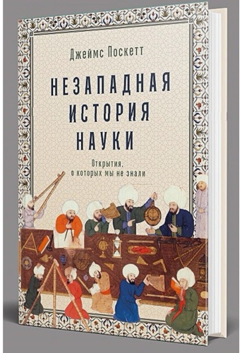 Поскетт Дж.: Незападная история науки: Открытия, о которых мы не знали