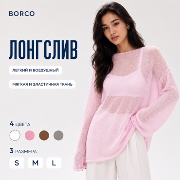 Лонгслив BORCO паутинка розовый
