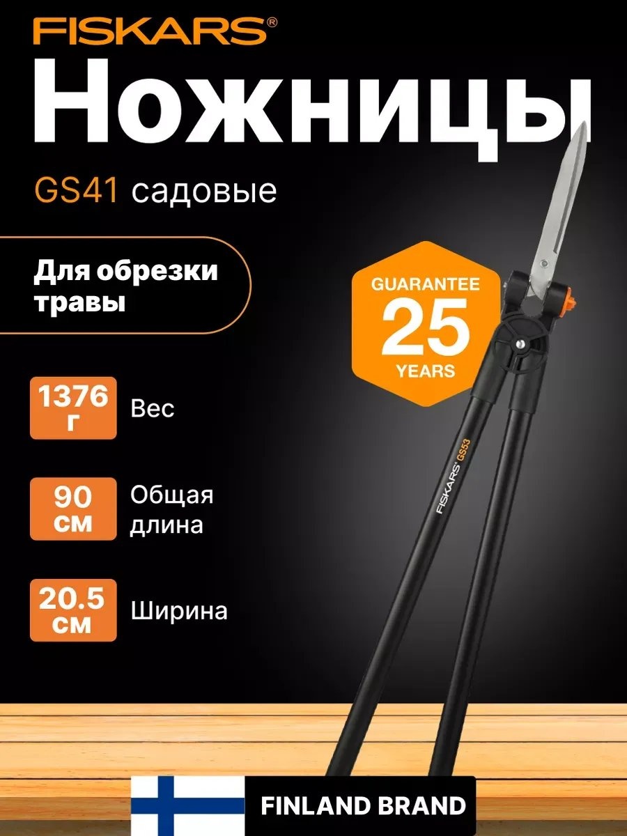 Садовые ножницы для изгороди FISKARS, диаметр среза: 20 мм