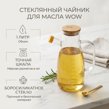 WOW чайник Для масло 1 л, стекло
