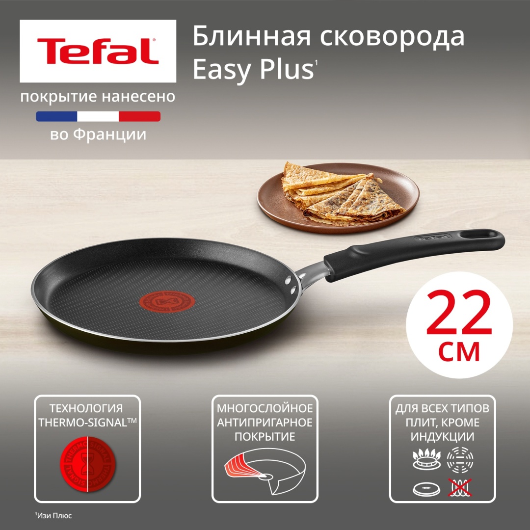 Блинная сковорода Tefal G6 EASY PLUS 22 см с антипригарным покрытием, алюминий