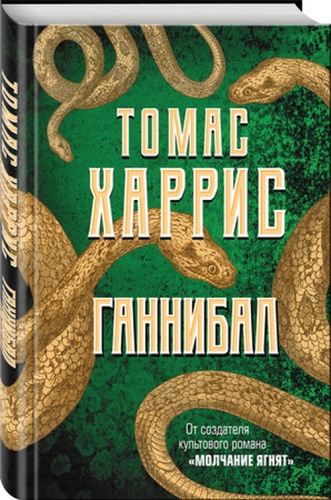 Харрис Т.: Ганнибал