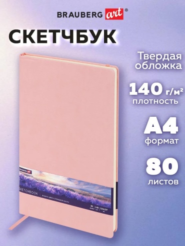 Скетчбук Brauberg CLASSIC, A5, 160 л, розовый