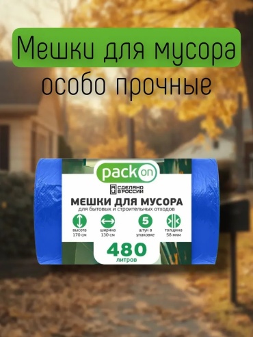 PackOn_480_5_60мкм 480 л