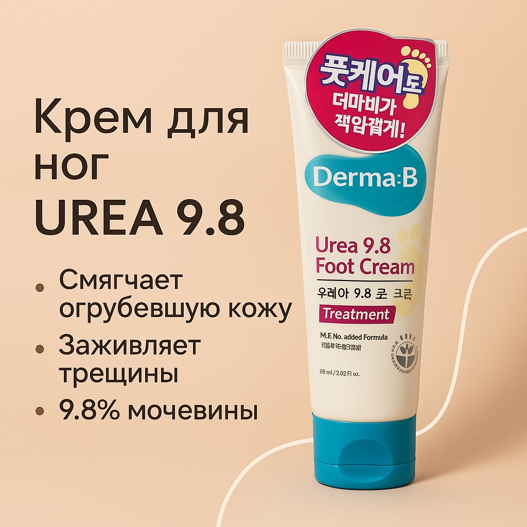 Derma-B Urea 9.8 Foot Cream крем для ног 60 г