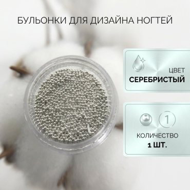 Бульонки для дизайна ногтей 1 шт