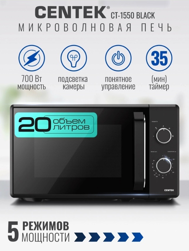 Микроволновая печь CENTEK CT-1550 черный