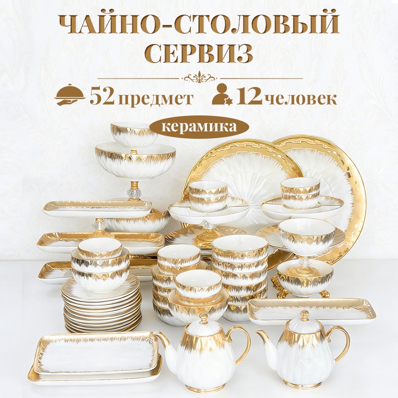 Сервиз на 12 персон , предметов: 52, чайно-столовый, керамика