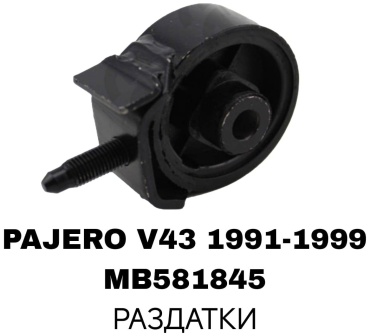 SOFRET подушка двигателя MB581845