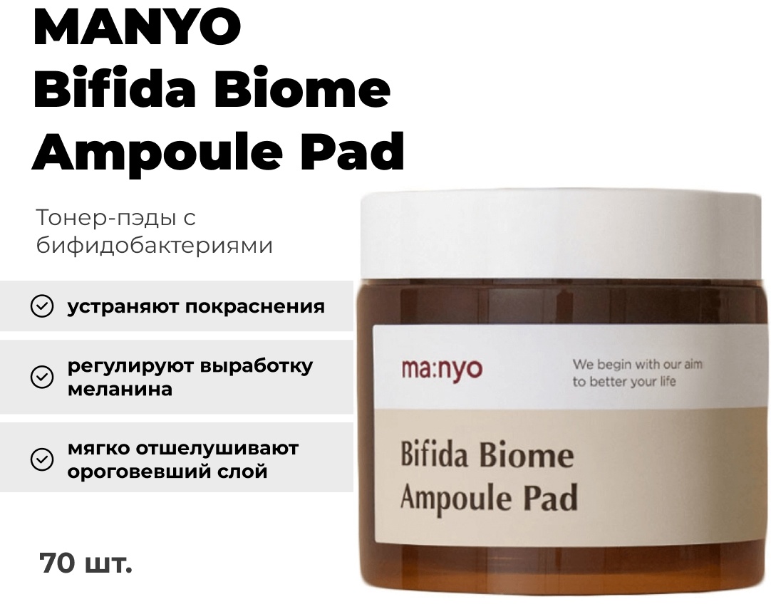 MANYO пилинг Bifida Biome Ampoule Pad 70 шт