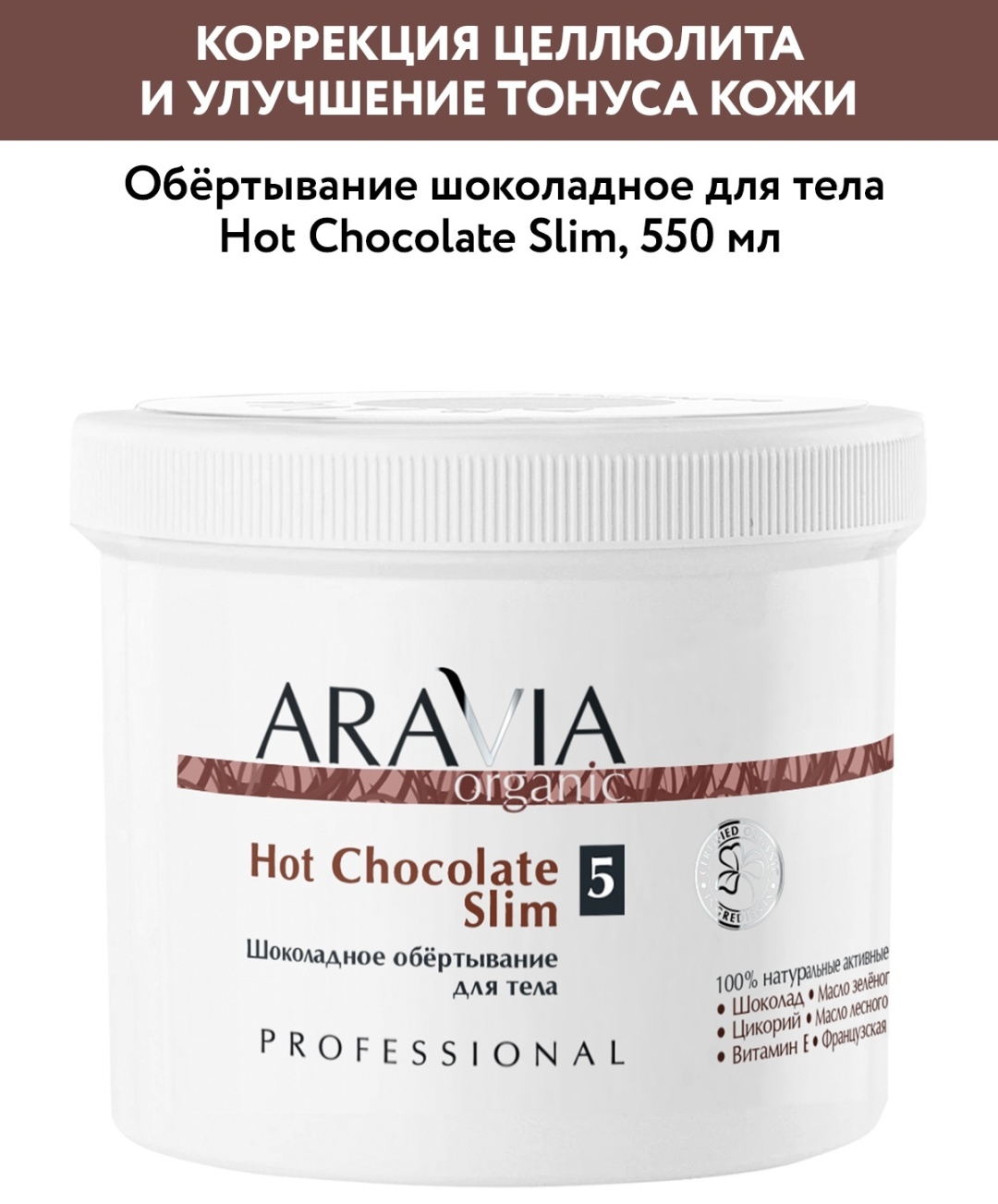 ARAVIA Hot Chocolate Slim обертывание 550 мл