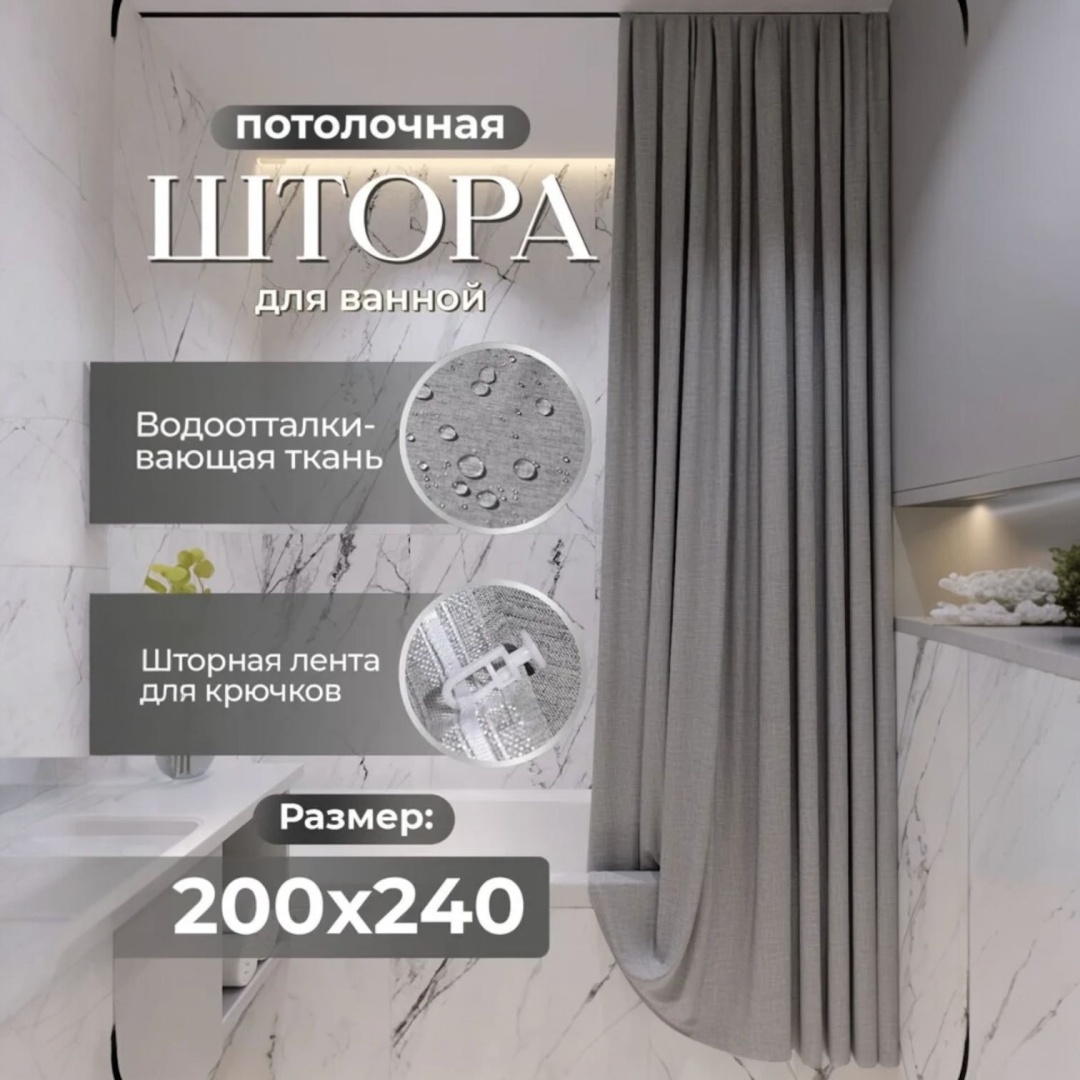 Штора для ванной THE STONE потолочная ELEGANCE 240x200 серый, ткань