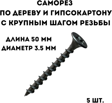 Саморез по гипсокартону, по дереву (3.5х50 мм), 5 шт.