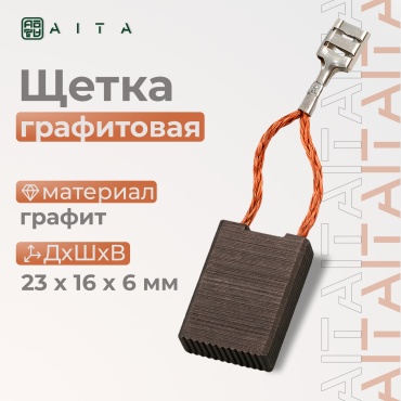 Угольная щетка для электродвигателей 23х16х6 мм