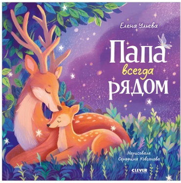 Ульева Е.: Папа всегда рядом