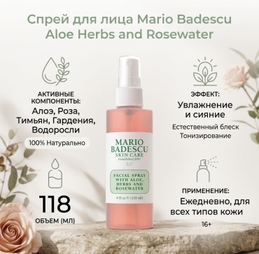 Mario Badescu спрей Facial Spray With Aloe Herbs And Rosewater 118 мл