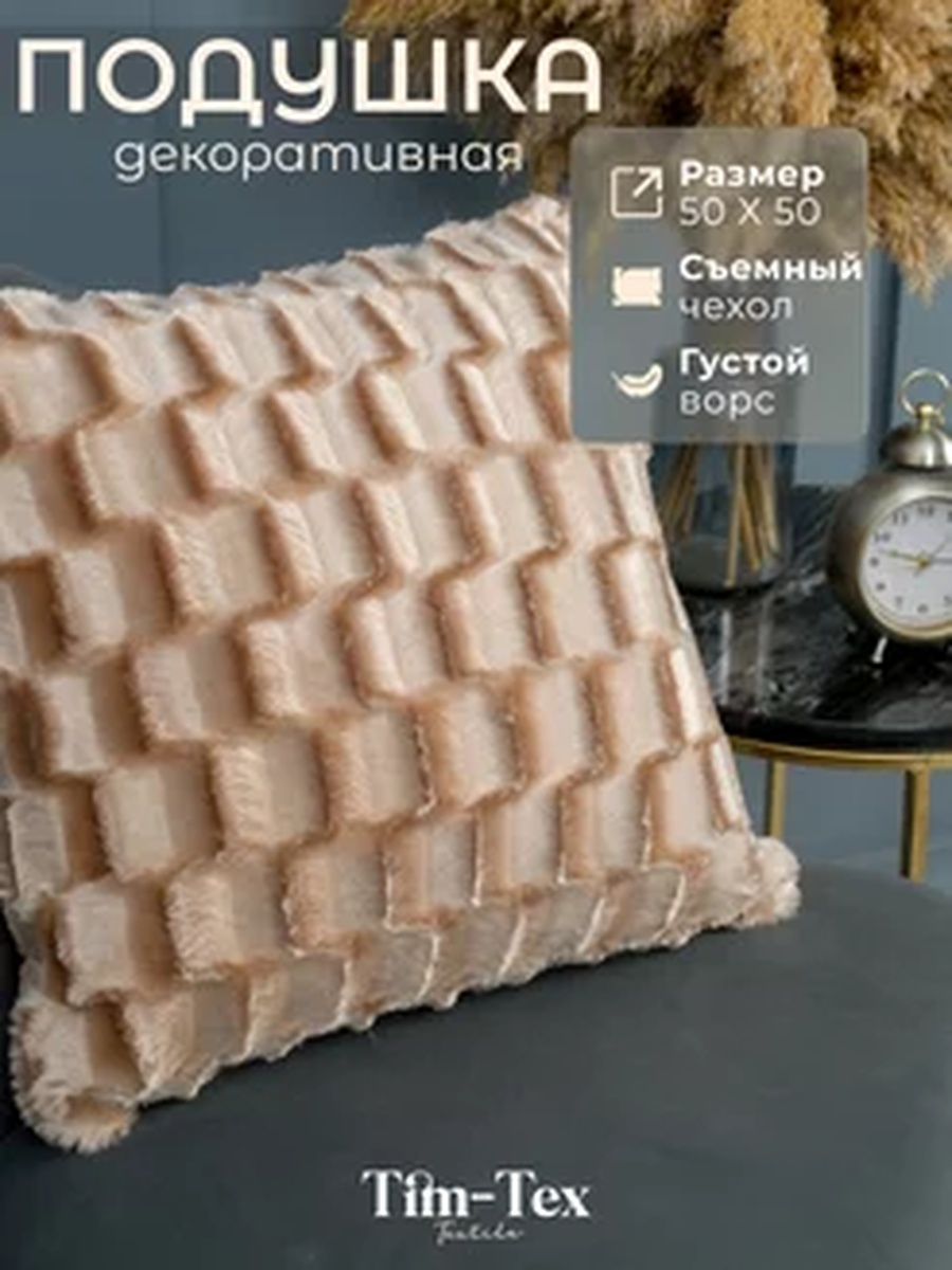 Подушка декоративная TIM-TEX 50x50 см, искусственный мех