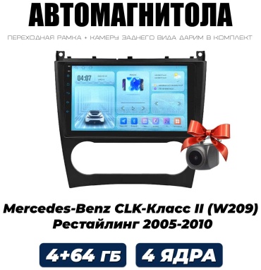 Autolux Mercedes-Benz CLK-Class II W209 рестайлинг 2005-2010 4+64GB /4 ядра / WIFI в штатное место Mercedes-Benz