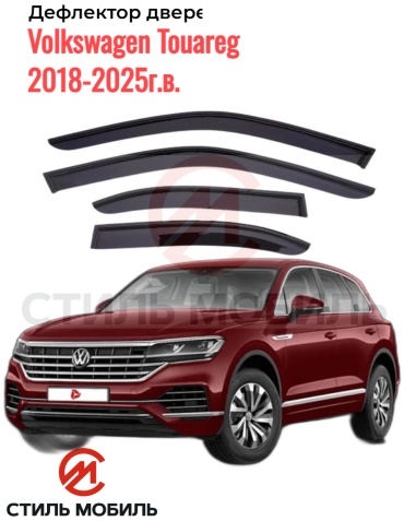 Стиль Мобиль CS005060 для Volkswagen Touareg 2018-2025