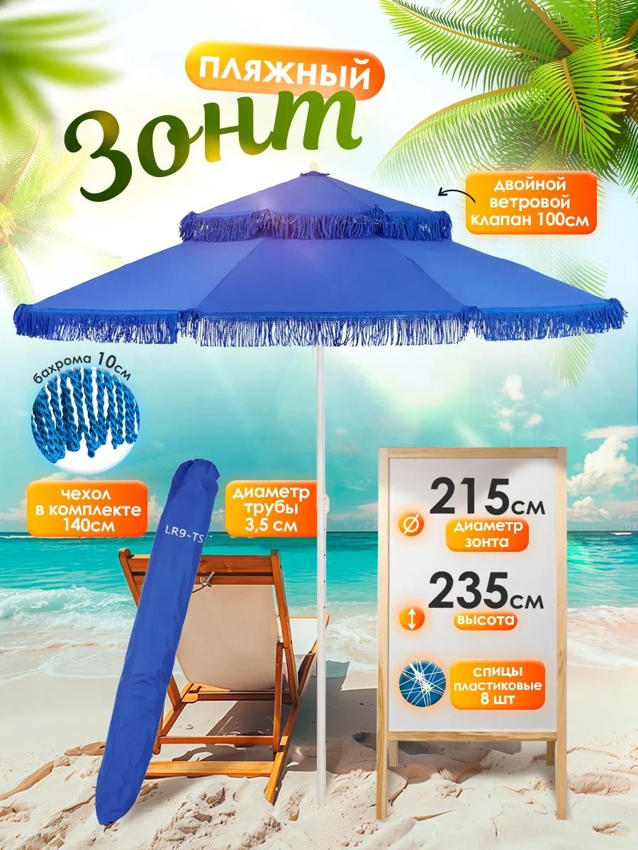 Пляжный D2B9E3B5F7A19A0 235 см