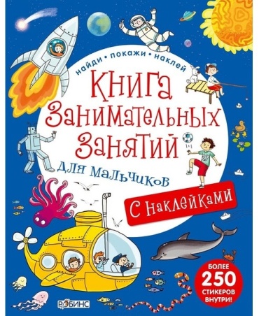 Без автора: Книга занимательных занятий для мальчиков. С наклейками (с доп. реальностью)