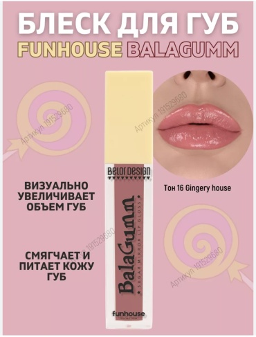 Belor design BALAGUMM блеск для губ 16