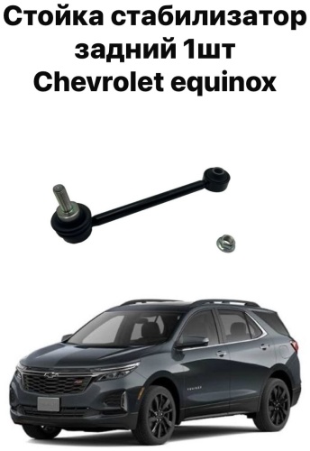 Chevrolet стойка стабилизатора Ch1136