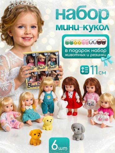 Кукла-модель кукла 11 см