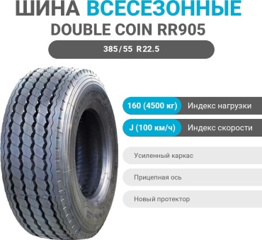 Double Coin RR905 385/55 R22.5 160J прицепная ось