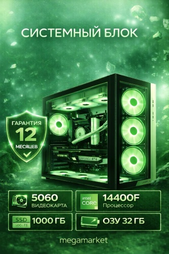 Megamarket i5-14400F / RTX 5060 8 Гб / 32 Гб / SSD 1000 Гб / Win 11 Pro