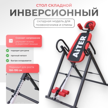 Инверсионный стол AiTER 3773 красный, черный