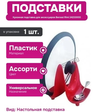 Подставка BEROSSI ABS-пластик
