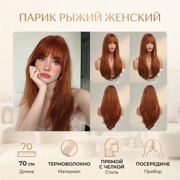 Парик рыжий женский