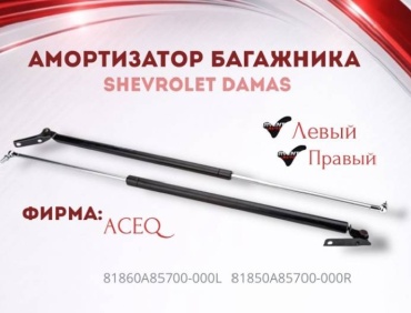 Ace-Q 85700000 упор крышки багажника для Daewoo Damas 2007-2023 черный
