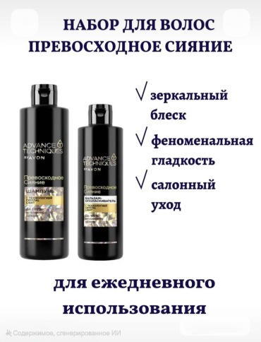 Avon ADVANCE TECHNIQUES "Превосходное сияние" набор по уходу за волосами для женщин