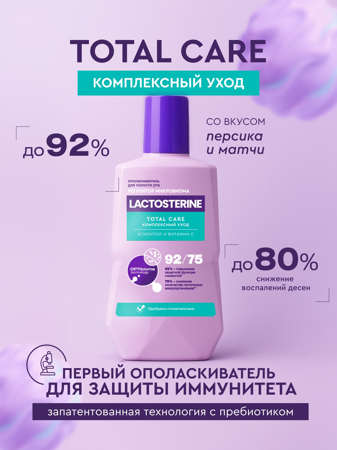 LACTOSTERINE Ополаскиватель для рта LACTOSTERINE Total care Комплексный уход 350 мл ополаскиватель мятный 350 мл