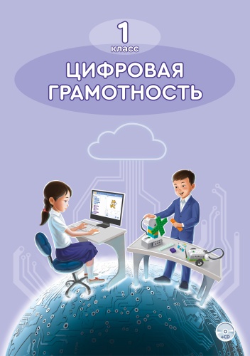 Сагимбаева А.Е., Ермухамбетова М.А., Бидайбекова Е.: 1 кл Цифровая грамотность. Учебник + CD
