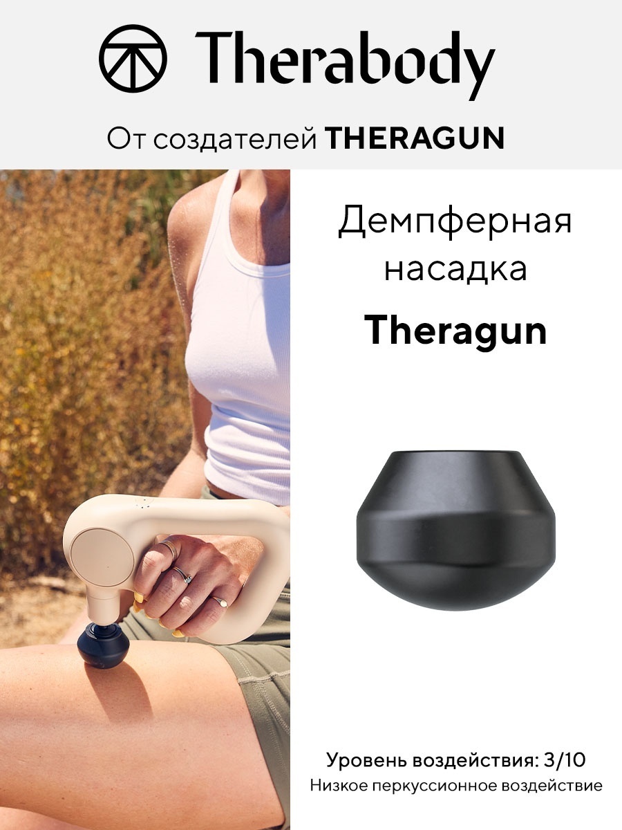 Демпферная насадка для Theragun