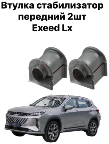 Chery втулка стабилизатора 202000405AA