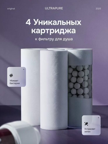 Фильтр для душа ULTRAPURE Универсальный картридж ULTRAPURE, ресурс: 90 л
