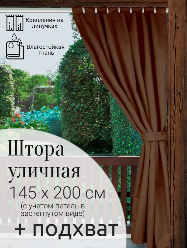 Уличная штора 1 шт