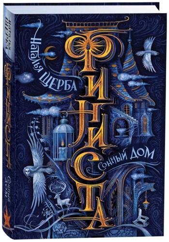Щерба Н. В.: Финиста. Сонный дом. Книга 1.