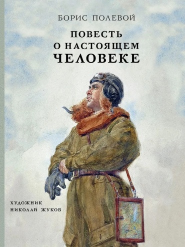 Полевой Б.: Повесть о настоящем человеке. Вот как это было