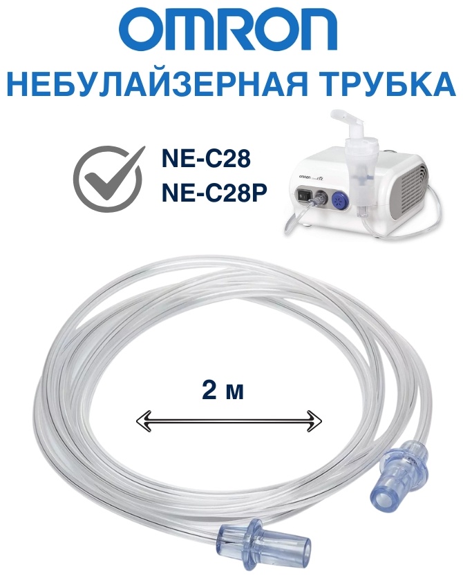Аксессуар Omron воздушная трубка NE-C28, NE-C28P 1 шт
