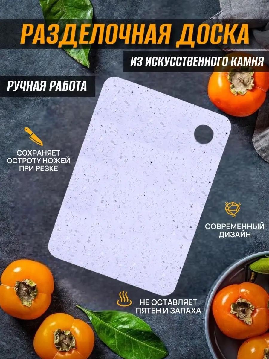 Разделочная доска A 423-мечта хозяйки1 1 шт, искусственный камень