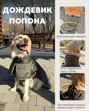 Дождевик-попона для собак, хаки XL